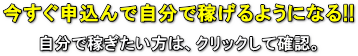 今直ぐ申込んで、自分自身で稼ぐ!!を確認。